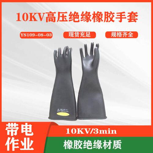 YS109-08-03-10KV高压绝缘橡胶手套电力绝缘防护手套电工手套