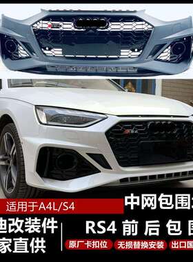 奥.迪08-23款A4L改装RS4大包围A4LB9保险杠rs4前杠171819中网