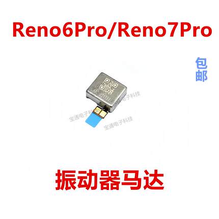 适用于OPPO Reno6pro马达排线 Reno7Pro手机震动器排线振动器振子