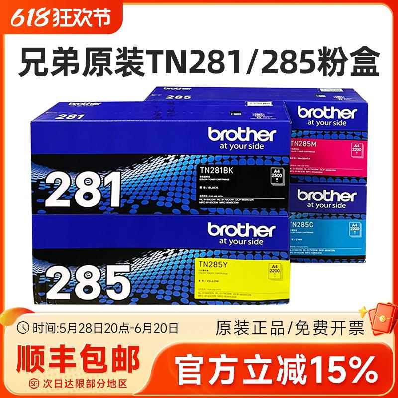 原装兄弟TN-281BK 285CMY粉盒3150 9020 9140CDN 3170 9340CDW