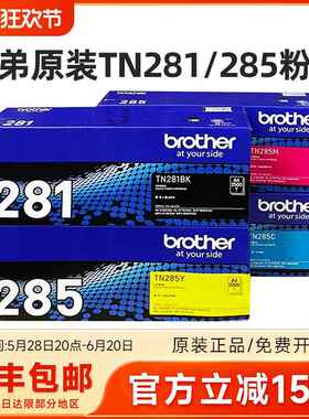 原装兄弟TN-281BK 285CMY粉盒3150 9020 9140CDN 3170 9340CDW