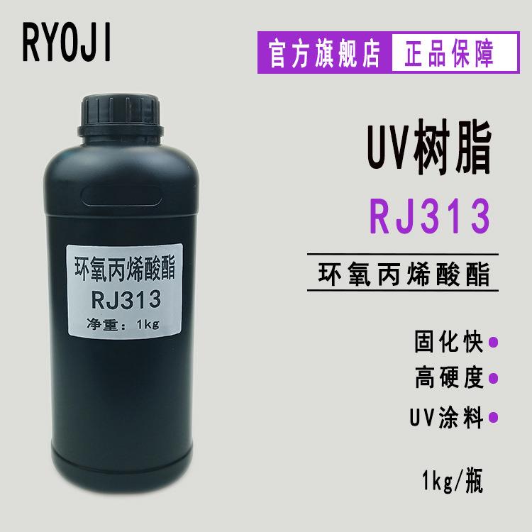 【1kg】供应光固化UV树脂低聚物标准双酚A环氧丙烯酸酯RJ313