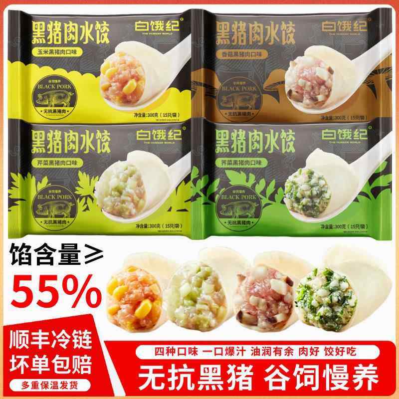 【馅含量≥55%】白饿纪无抗黑猪肉水饺子玉米香菇芹菜荠菜馅早餐