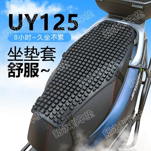 轻骑uy125机车坐垫防晒减震ue座垫uu机车坐垫套防屁股疼按摩垫