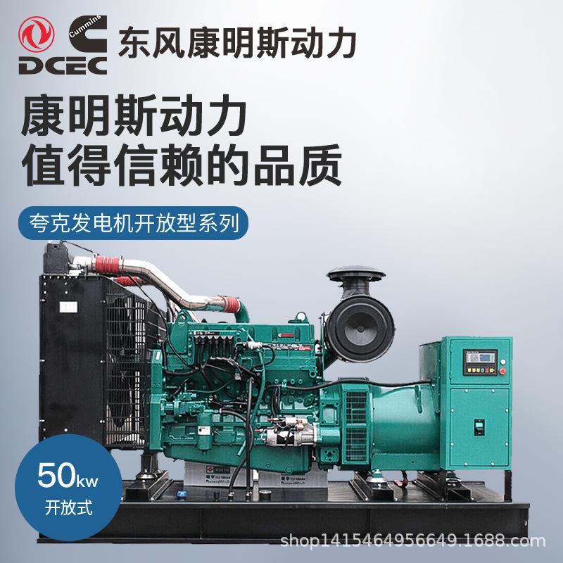 夸克东风康明斯50kw千瓦柴油发电机组开架无刷备用应急ATS工业图片