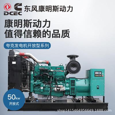 东风康明斯50kw千瓦柴油发电机组开架无刷备用应急ATS工业