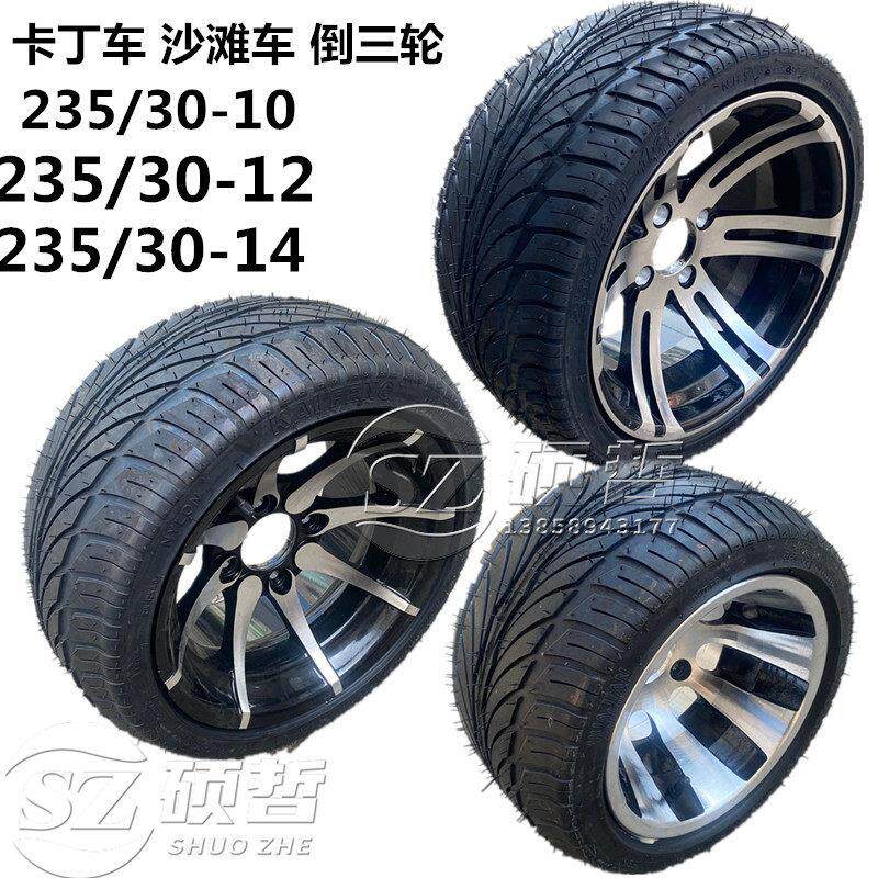 沙滩车倒三轮 大 小火星 铝合金轮毂扁平轮胎235/30-10寸12寸14寸