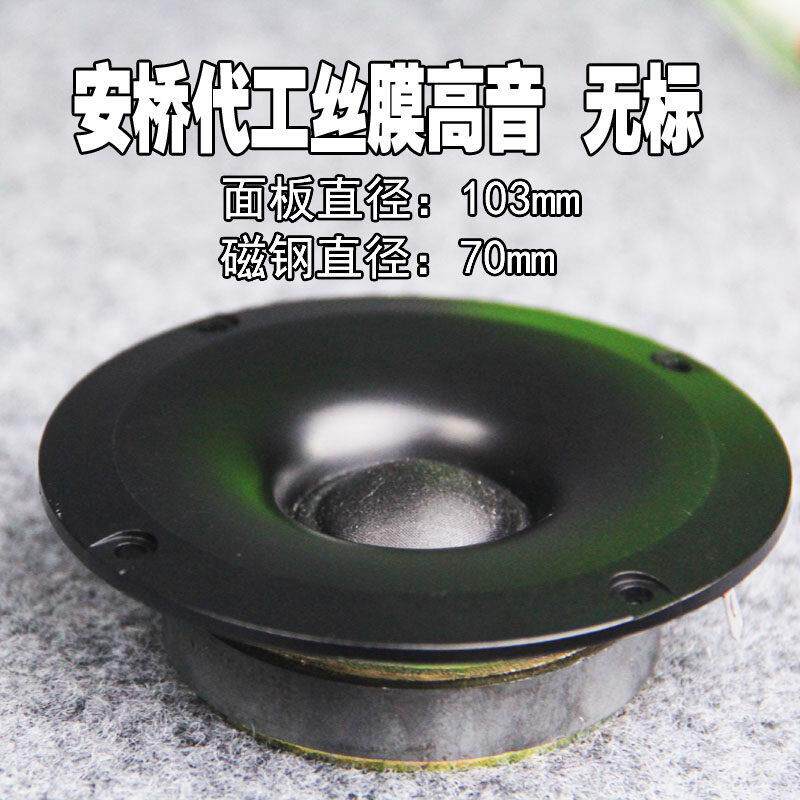 发烧级丝膜超钛膜四4寸高音喇叭头家用hifi音箱球顶进口配件单元