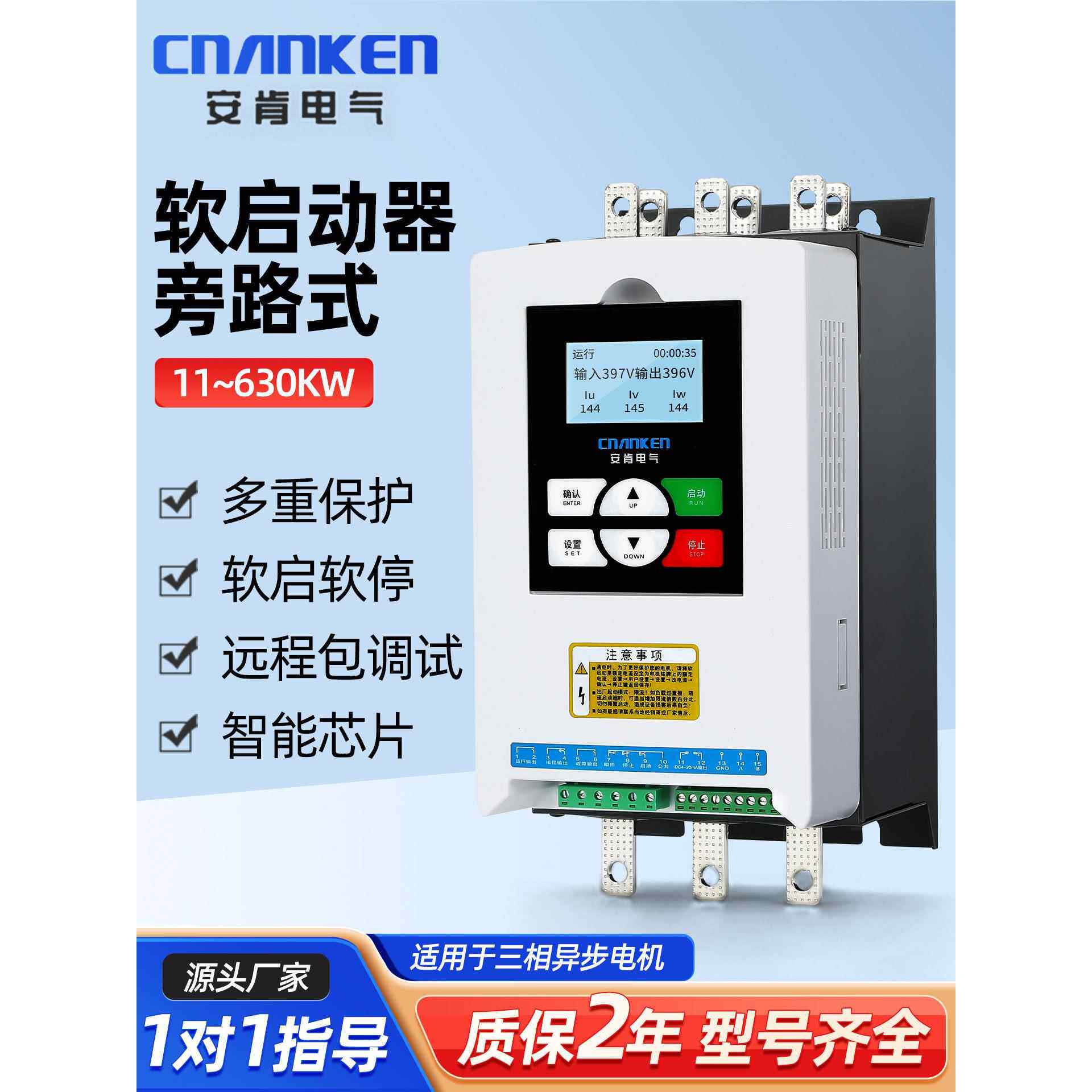 安肯三相电机软启动器11-800KW水泵风机在线式旁路软起动器控制柜