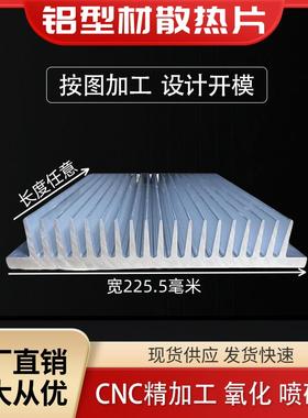 铝型材散热器大功率电路板鳍片宽225.5高38氧化电子散热铝散热片