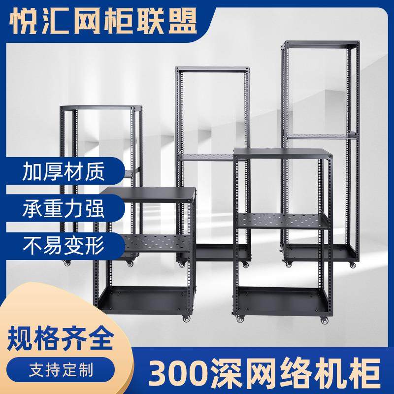 300深家用机柜简易机柜5-40U加厚钢制机柜层板音响机柜开 放式机柜