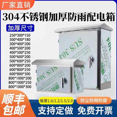 304户外不锈钢配电箱加厚防水电控箱室外监控充电箱电源电柜成套