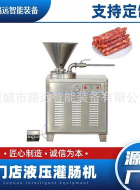 厂家全自动液压灌肠机腊肠立式灌肠机肉肠红肠灌装设备厂家直销