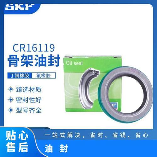SKF 密封 CR 16119 密封件 骨架油封 厂家 否 标准件 O型密封圈