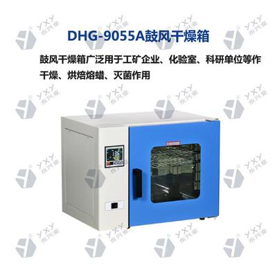 DHG9550-A鼓风干燥箱 实验室工矿干燥烘溶焙蜡灭菌 智DHG-9055能