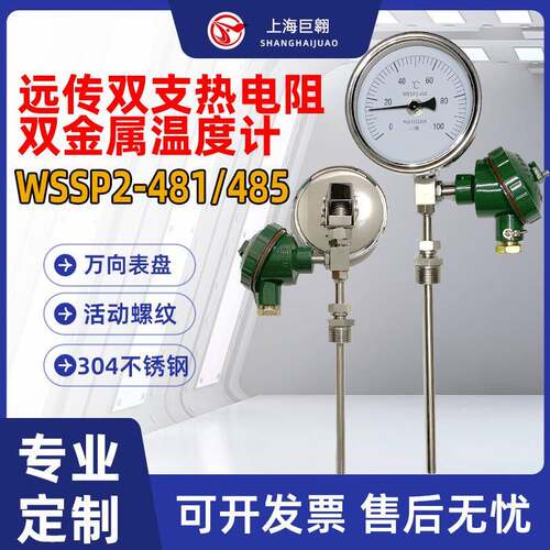 远传双支热电阻双金属温度计WSSP2-481/485万向型锅炉工业温度表
