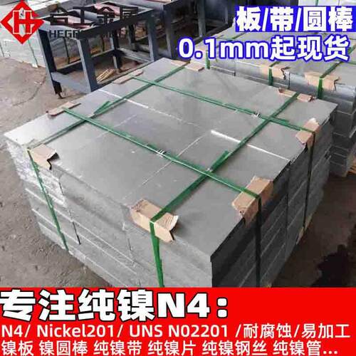 N4纯镍带薄板 Nickel201纯镍棒管材带卷 UNS N02201纯镍钢带钢丝