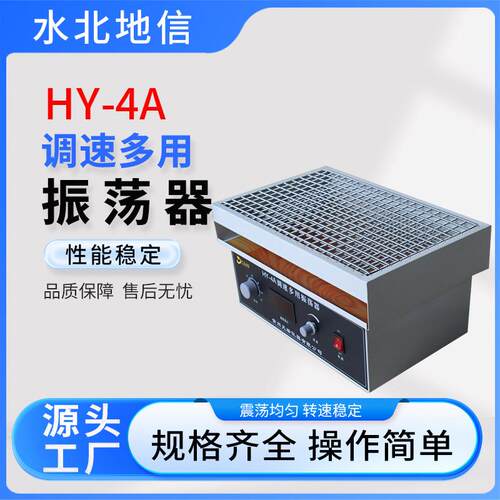 供应HY-4A调速多用振荡器实验室研用工业生产专业调速多用振荡器