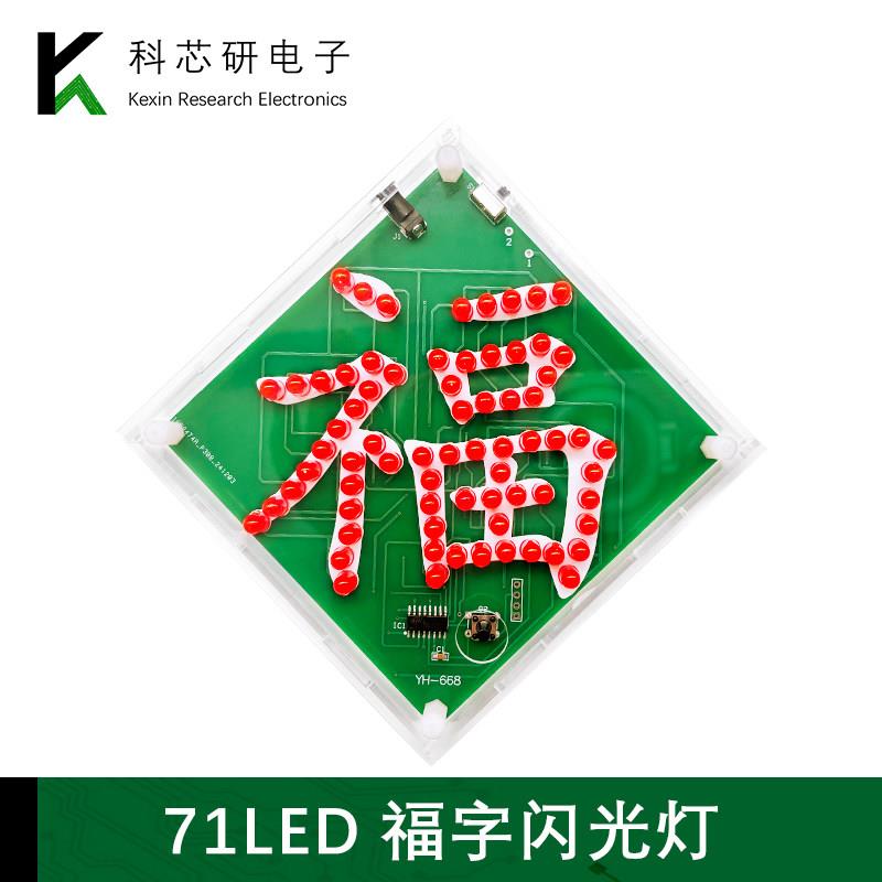 71LED福字闪光灯趣味单片机焊接练习电路板DIY电子制作套件YH-668
