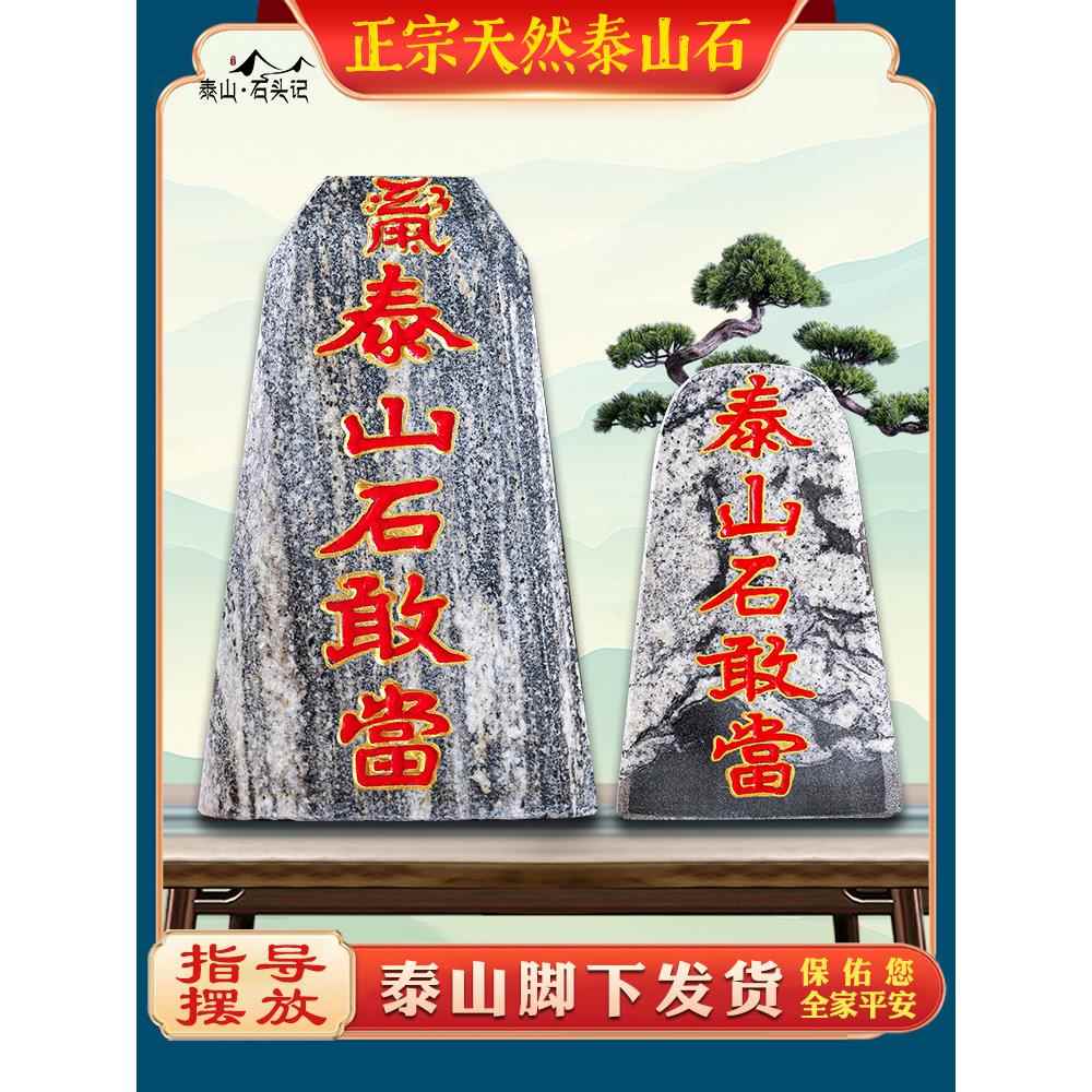 泰山石敢当原石刻字风水镇宅招财天然办公室内外补角靠山石头摆件