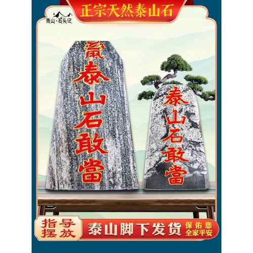 泰山石敢当原石刻字风水镇宅招财天然办公室内外补角靠山石头摆件