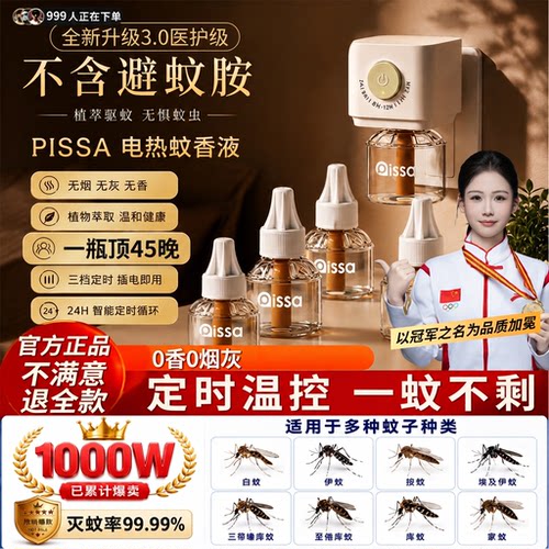 全网热销100W孕婴自动循环蚊香液