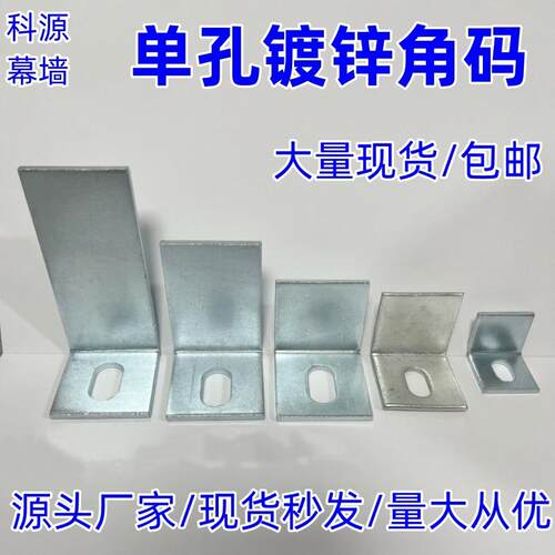 包邮L型90度直角50单孔镀锌角码40单侧孔角码幕墙连接件30*30科源