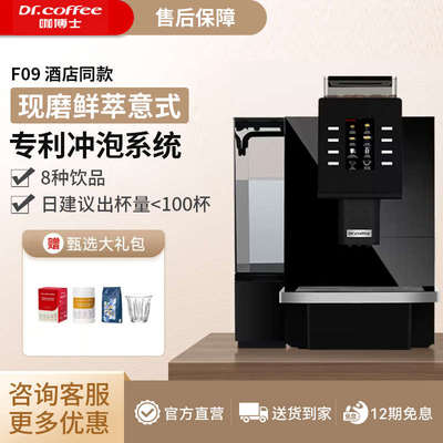 Dr.coffee咖博士F09全自动咖啡机商用一键现磨鲜萃意式奶咖咖啡机