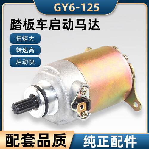 滑板车国产电动脚踏车125机车启动马达电机GY6-125马达 豪迈125马