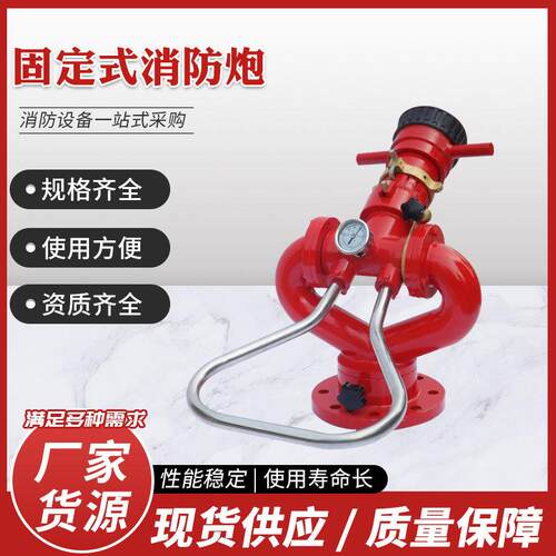 消防水炮 手动固定式直流喷雾两用山东PS30-50旋转水炮