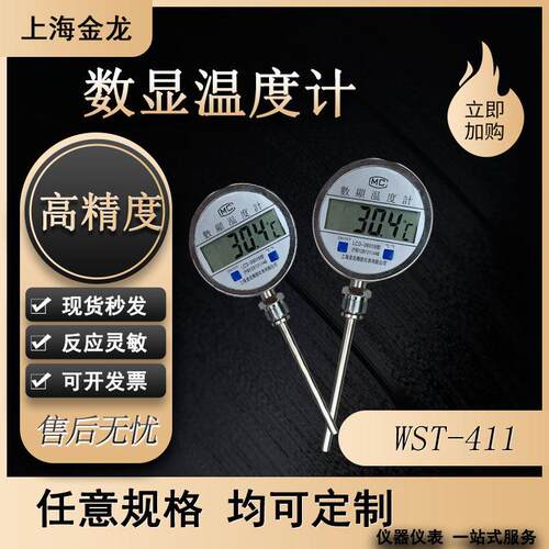 上海金龙数显字温度计WST-411反应釜插入式高精度测温仪工业管道