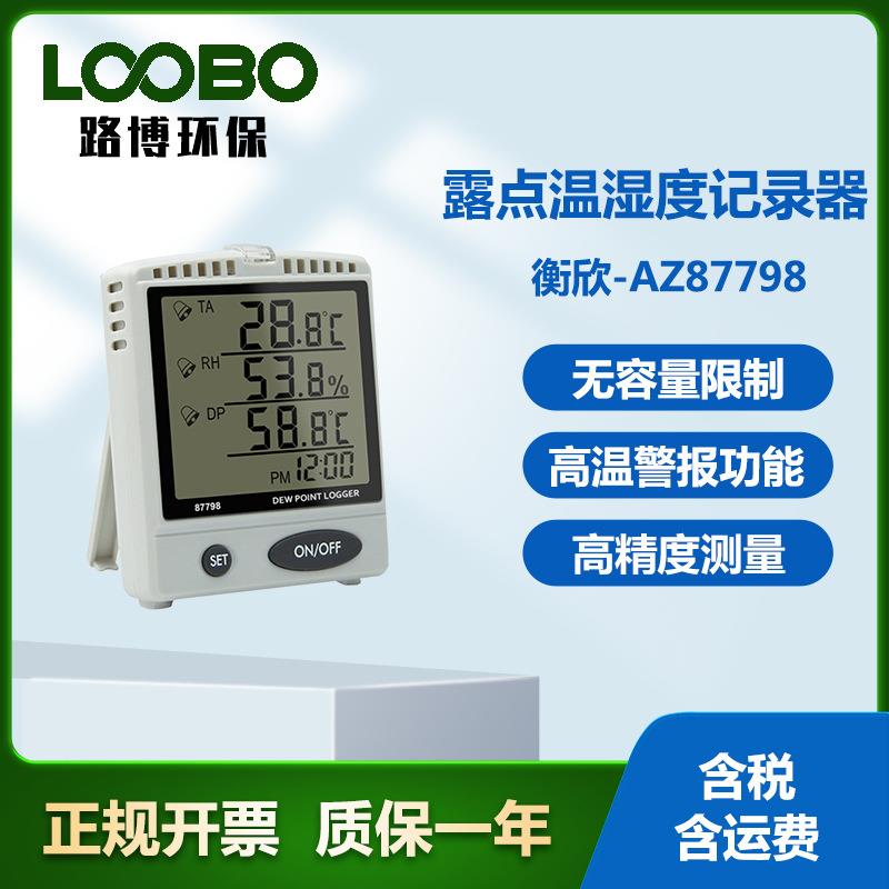 衡欣-AZ87798露点温湿度记录器桌面温湿度记录仪