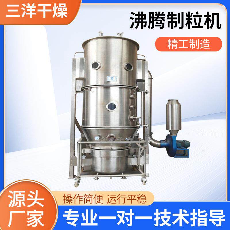 直供沸腾制粒机藕粉冲剂沸腾制粒机制药有机肥沸腾制粒干燥机