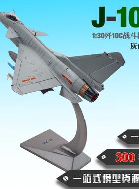 歼10C飞机模型1:30J10C战斗机模型金属仿真模型摆件纪念品模型