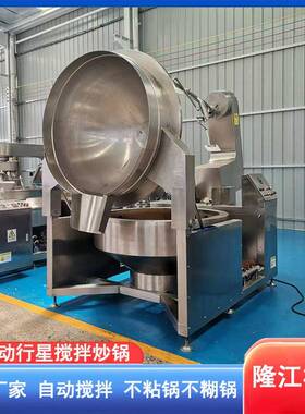 香菇酱全自动行星搅拌炒锅地锅酱料搅拌炒锅500L行星炒锅厂家