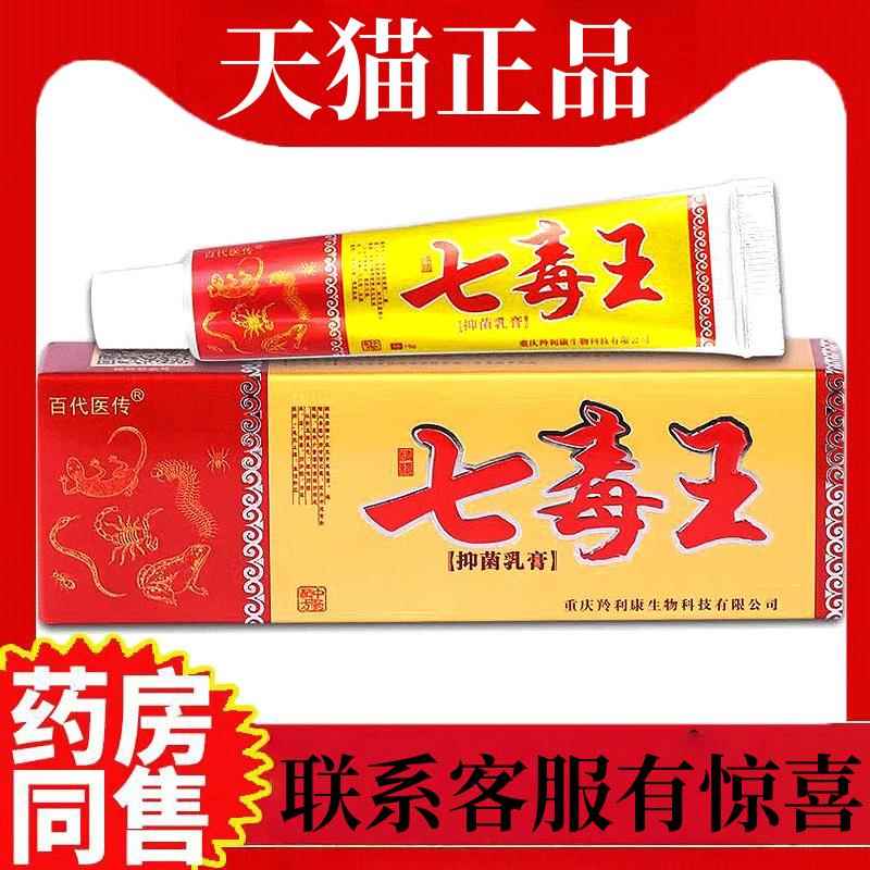 百代医传七毒王草本乳膏 15g 七毒王抑菌软膏温和配方正品旗舰店