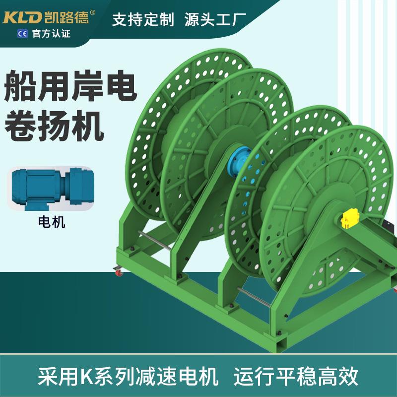 船用岸电卷扬机船泊岸电缆稳定收纳减速电机运行平稳高效电动绞车