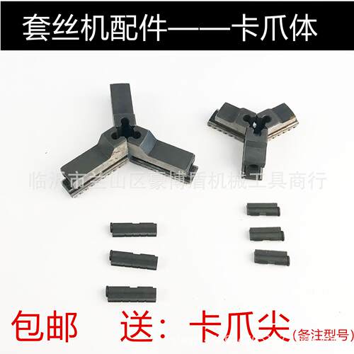 套丝机配件卡爪体 卡爪尖 前卡盘配件固定管件