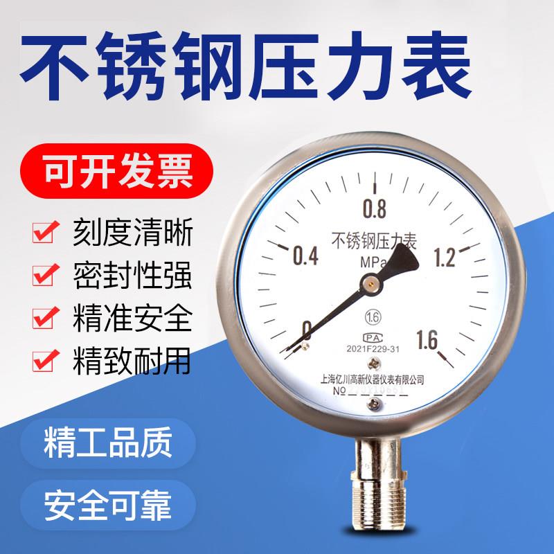 Y100BF亿川304全不锈钢压力表Y60BF防腐防锈耐高温蒸气锅炉压力表