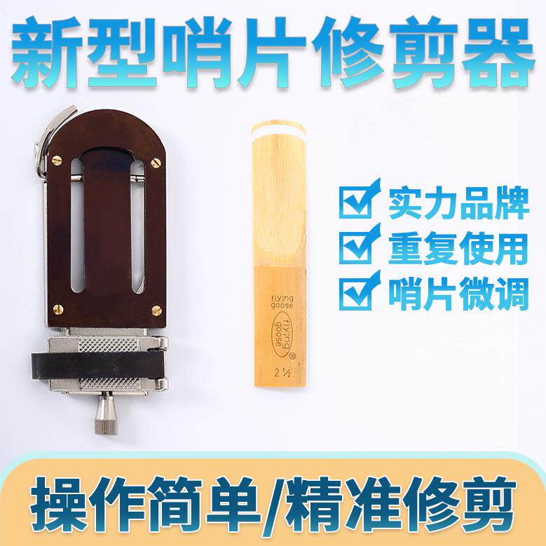 秋骏降E调中音萨克斯哨片修剪器金属降B调次中音高音单簧管修整器