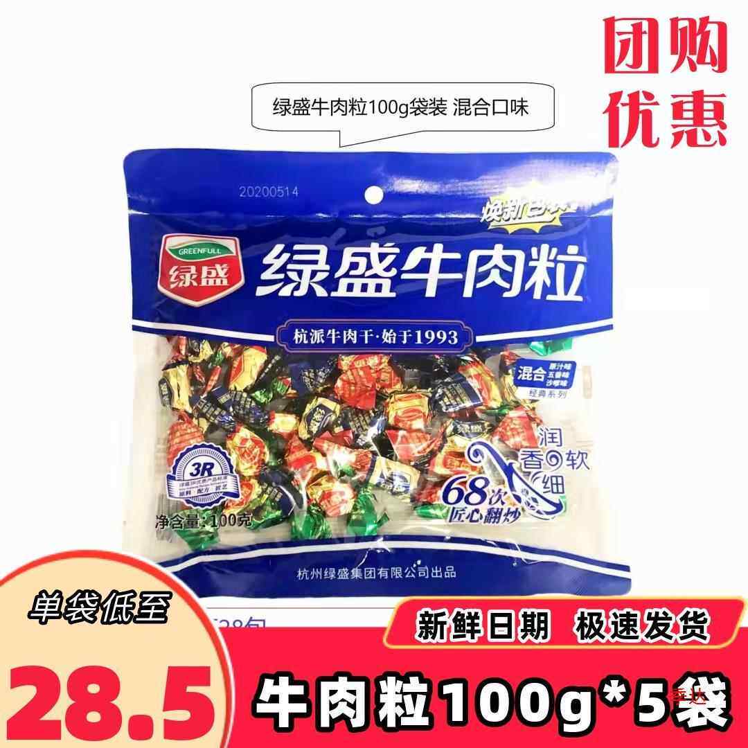 绿盛牛肉粒混合味100g 五香沙嗲味原切牛肉干喜糖果网红即食零食