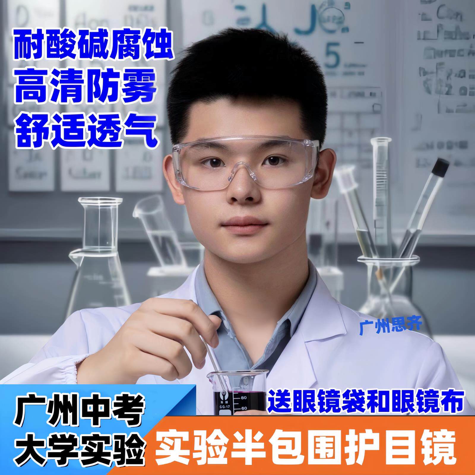 护目镜实验室化学专用眼镜中考大学可戴眼镜安全防护防酸碱危化品