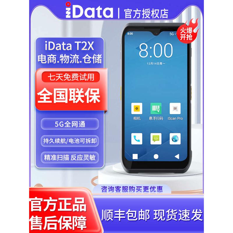 iData T2X全屏智能PDA手持终端线出入库盘点机安卓条码数据采集器