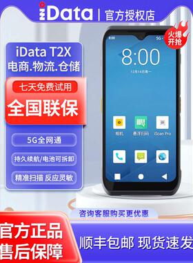 iData T2X全屏智能PDA手持终端线出入库盘点机安卓条码数据采集器