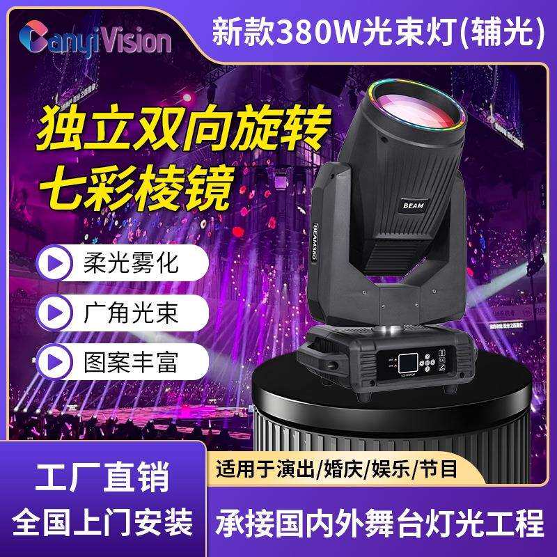 380W光束灯辅光舞台灯摇头图案旋转灯婚庆直播宴会厅灯光