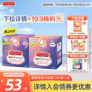 花王美舒律蒸汽眼罩晚安蒸汽贴放松眼部放松肩颈热敷贴合12片*2盒