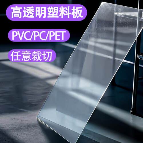 PVC板高透明塑料板亚克力有机玻璃板塑料片硬片胶片PET板PC耐力板