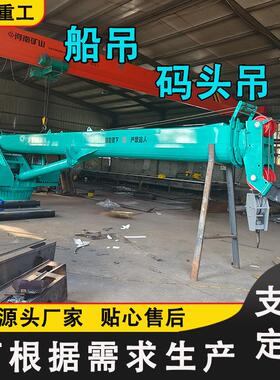 液压船吊底座固定式伸缩臂船吊折臂式起重机60度旋转克令吊