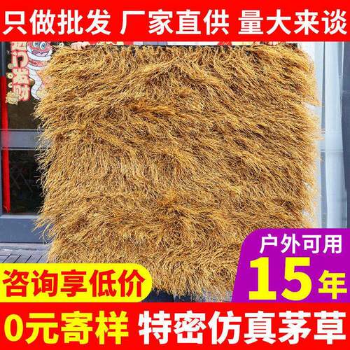 彷真茅草屋顶稻草凉亭户外塑料毛草棚屋簷风景区民宿庭院地毯式装