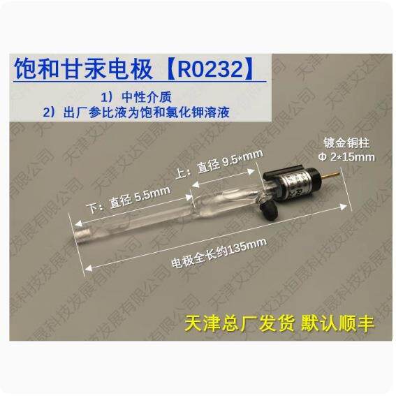 天津艾达恒晟 参比电极饱和甘汞R0232 仅电极 原厂直接发货